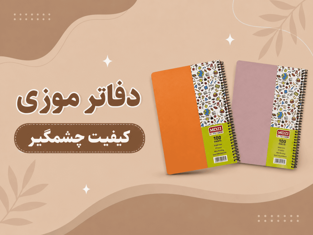 دفاتر موزی