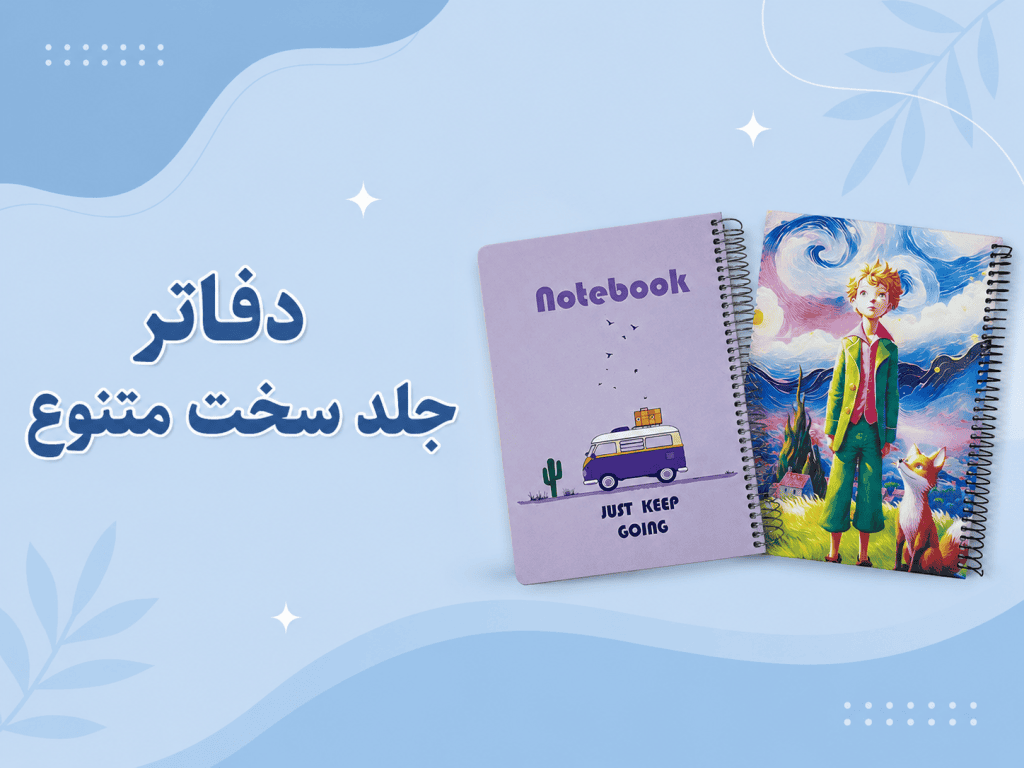دفاتر جلد سخت