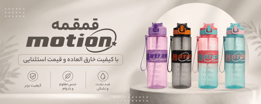 قمقمه موشن