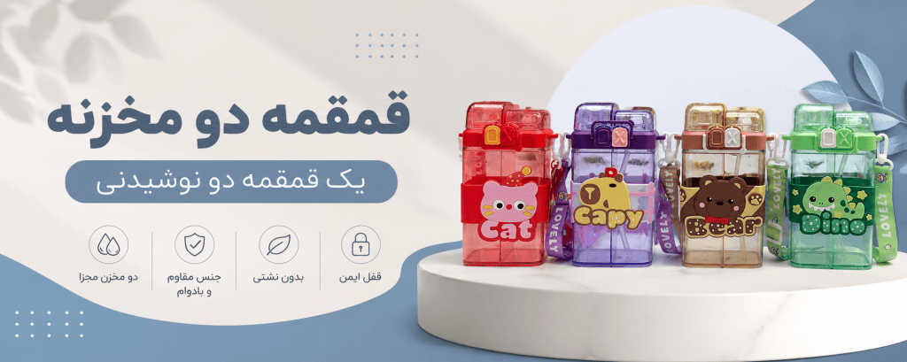 قمقمه دو مخزنه
