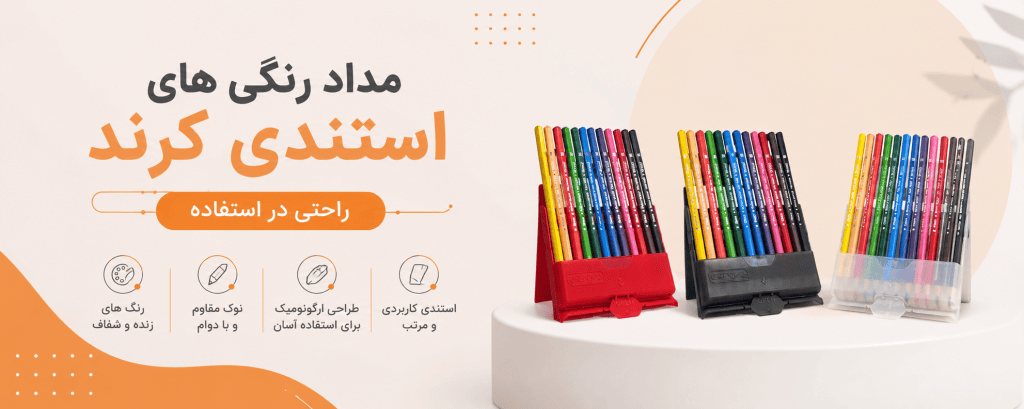 مداد رنگی استندی کرند